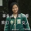 第四金～中国妹子棒棒哒！