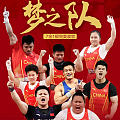 中国举重梦之队实至名归！！红巨人集结！！！