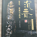中元节在家撸书！还有什么关于沉香的书推荐学习的！😆