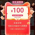 友友们来领2000-100面值消费券啦!