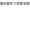 去天猫领双十一开箱礼吧，1分钱买了漫步者无线耳机