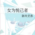 给大家推荐一本御井烹香的《女为悦己者 》，它挽救了沉浸在直播购物中无法自拔的我