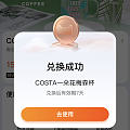 88vip兑换costa杯子