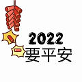 新年要暴富，哈哈！