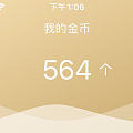 突然觉得我的金币如此缺乏！