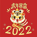 又一个本命年，祝大家虎年大吉平安喜乐