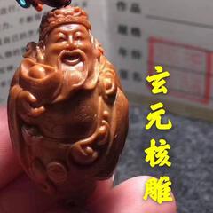 玄元核雕