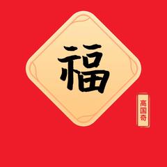 高国奇