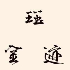 珏金迹