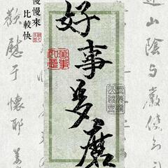 琬琰
