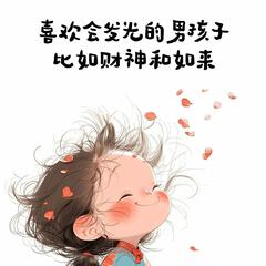 亲亲我的宝贝777