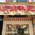 峡山欣荣珠宝
