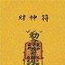 不发胖只发财
