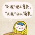 我是麻花