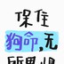 是能能_耶
