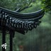 闲窗听雨