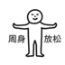 吃葡萄