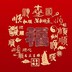 健康平安喜乐