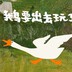 别慌