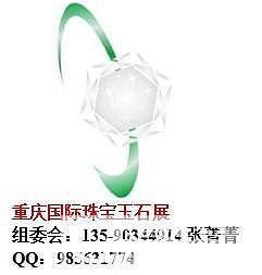 2015重庆珠宝展/玉石展_珠宝展会