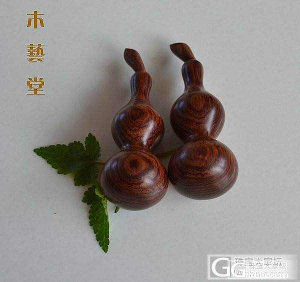 大叶黄花梨(福禄)葫芦58元一对_珠宝
