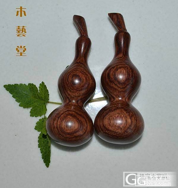 大叶黄花梨(福禄)葫芦58元一对_珠宝