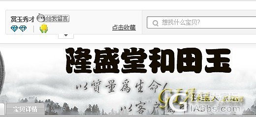 隆盛堂赏玉秀才，无赖中的极品！大家快来围观135、146及164楼看清楚此人的真..._珠宝