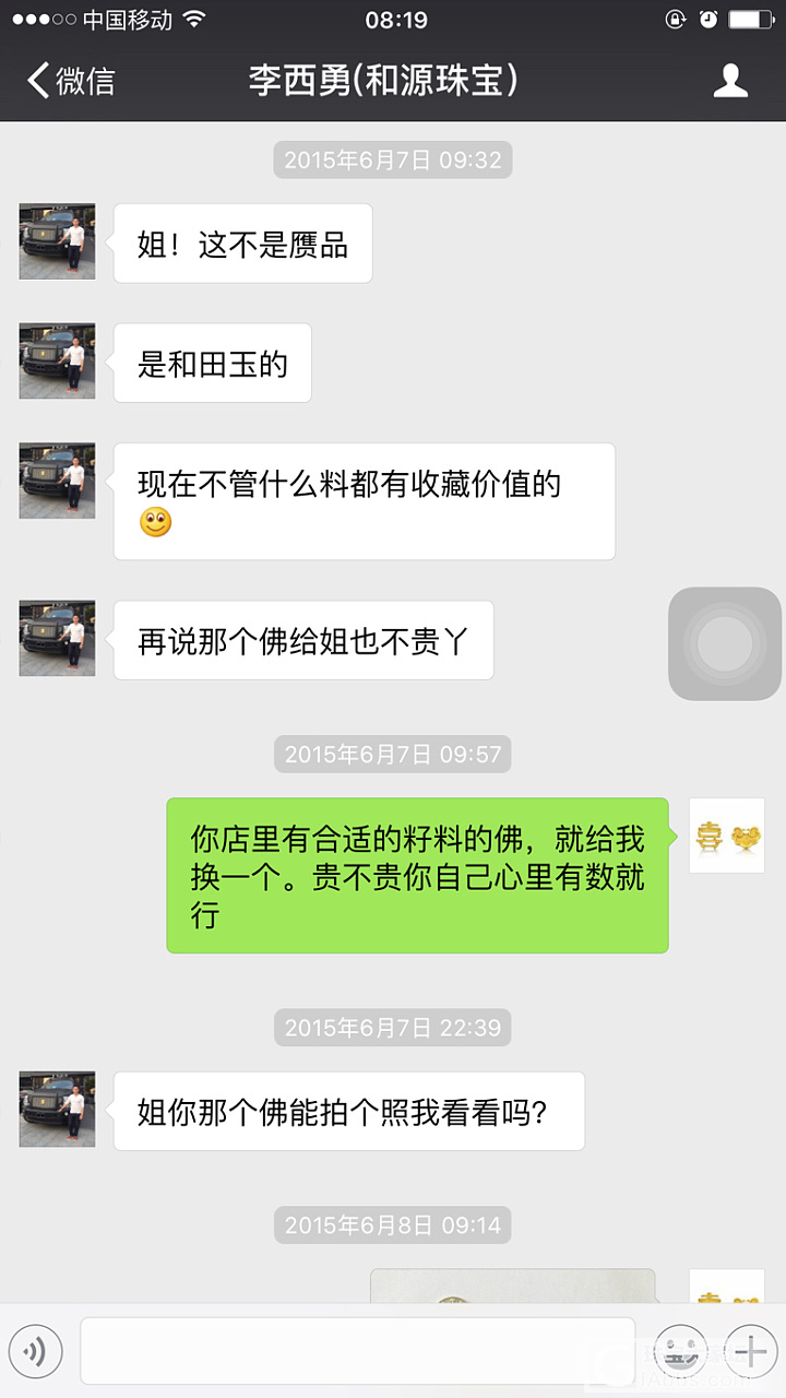 和源珠宝---李西勇，大家警惕这个卖家！_和田玉