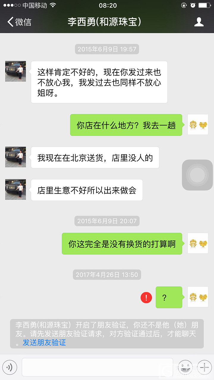 和源珠宝---李西勇，大家警惕这个卖家！_和田玉