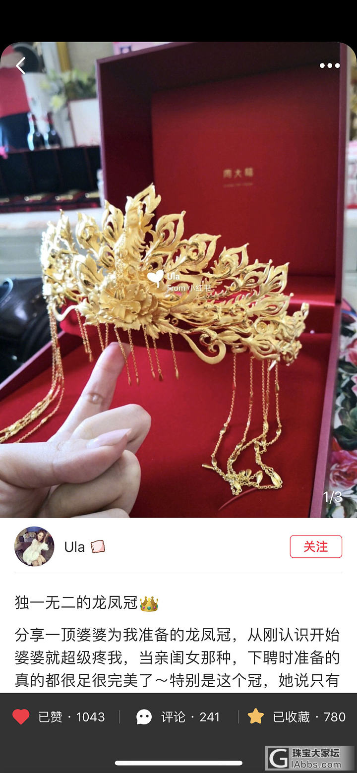 被小红书上的周大福纯金凤冠惊艳到了，这种送凤冠的婆婆哪里领？24岁单身狗待领走_头饰金