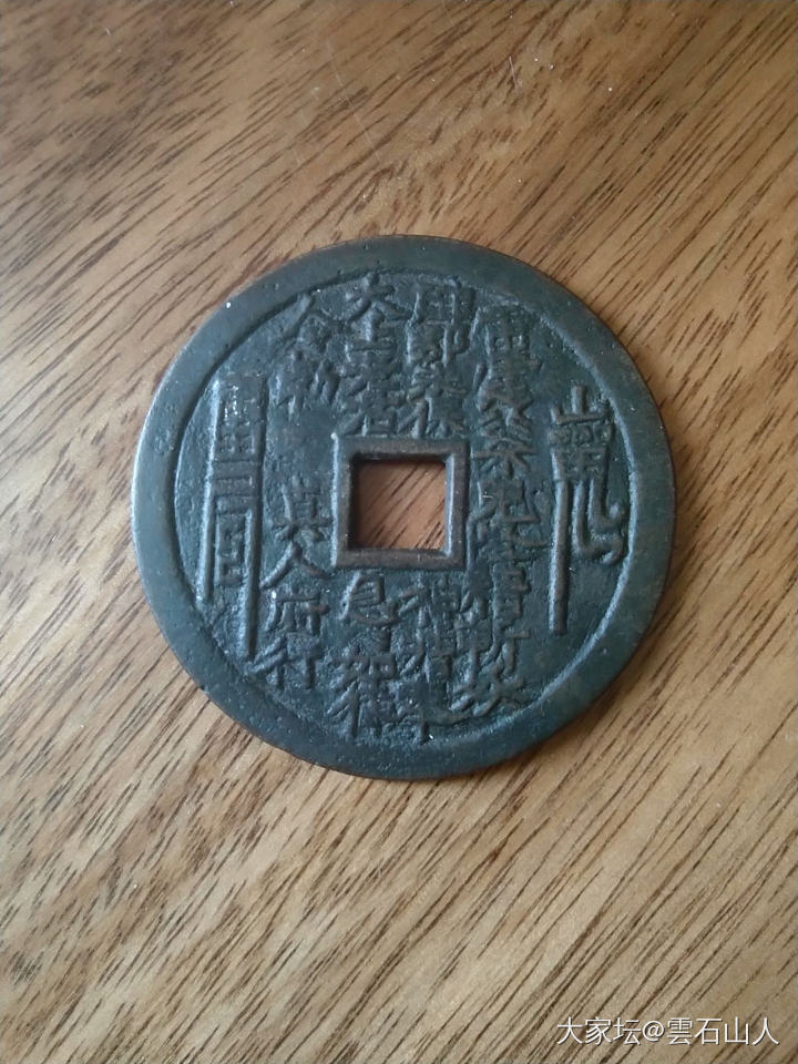 好多坛友都发山鬼，我也秀一个_金工