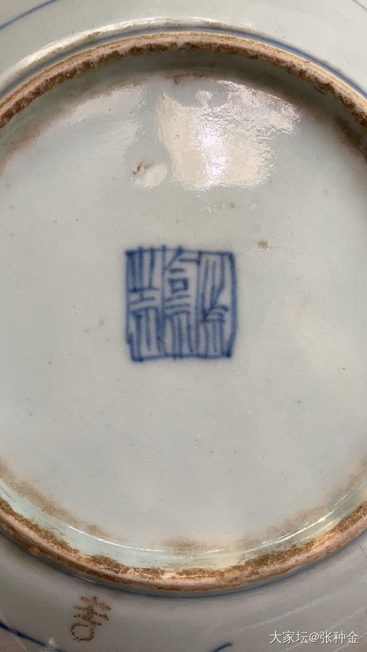 老盘子底的字？_陶瓷