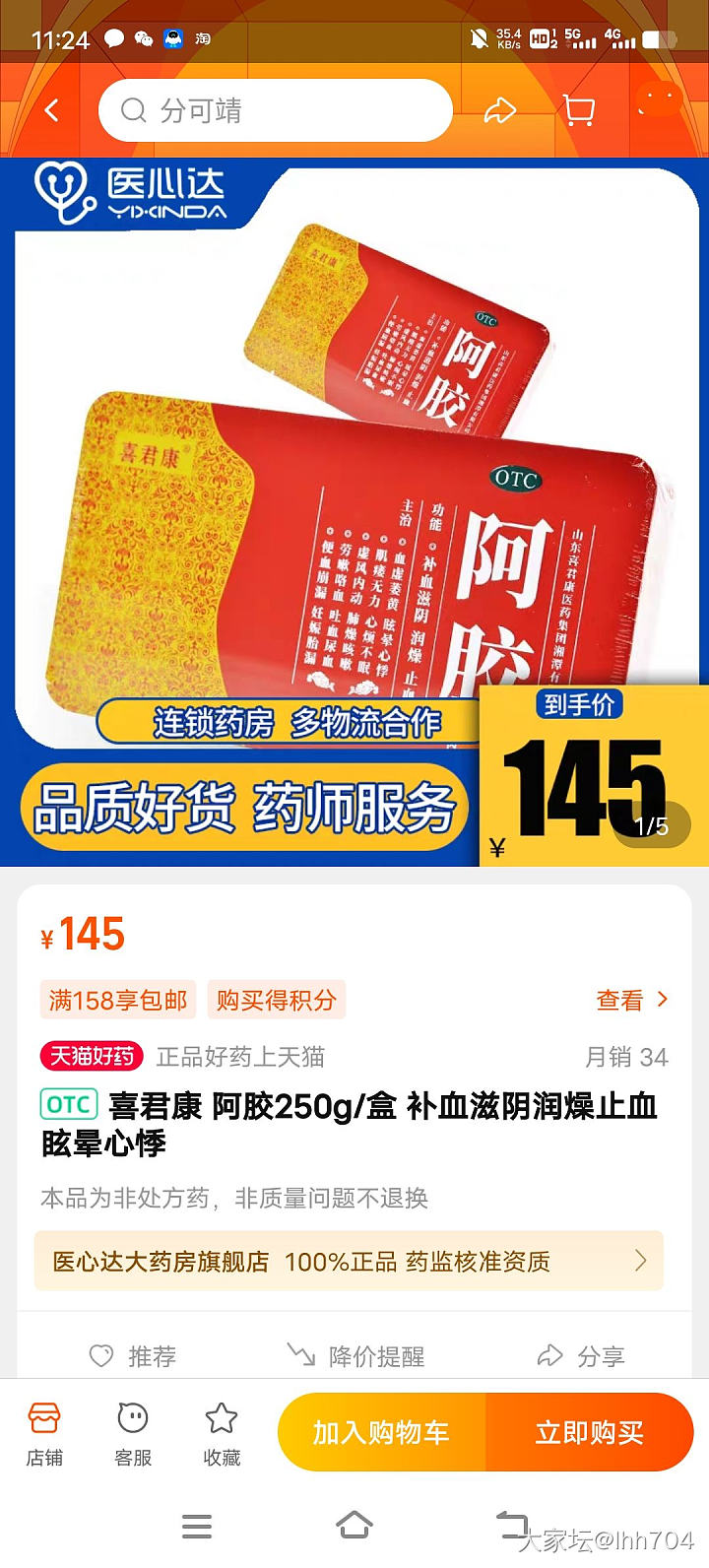 福牌阿胶269一盒要退不？_补品