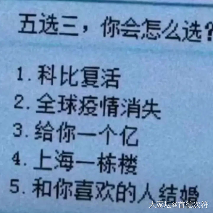 网络热议：五选一，你选几？_闲聊