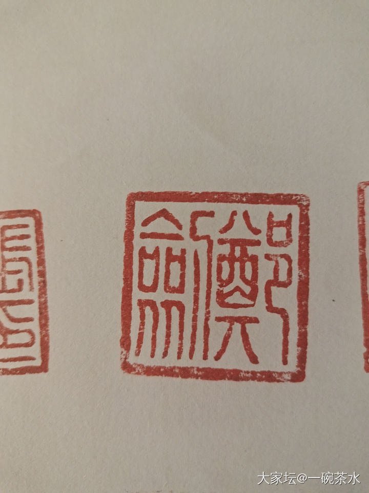 刻章取回来了_印章