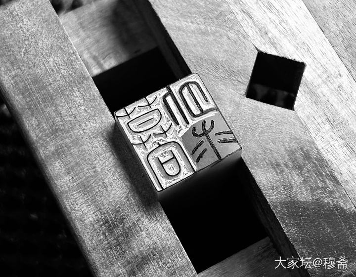 篆刻 莫向外求_雕刻