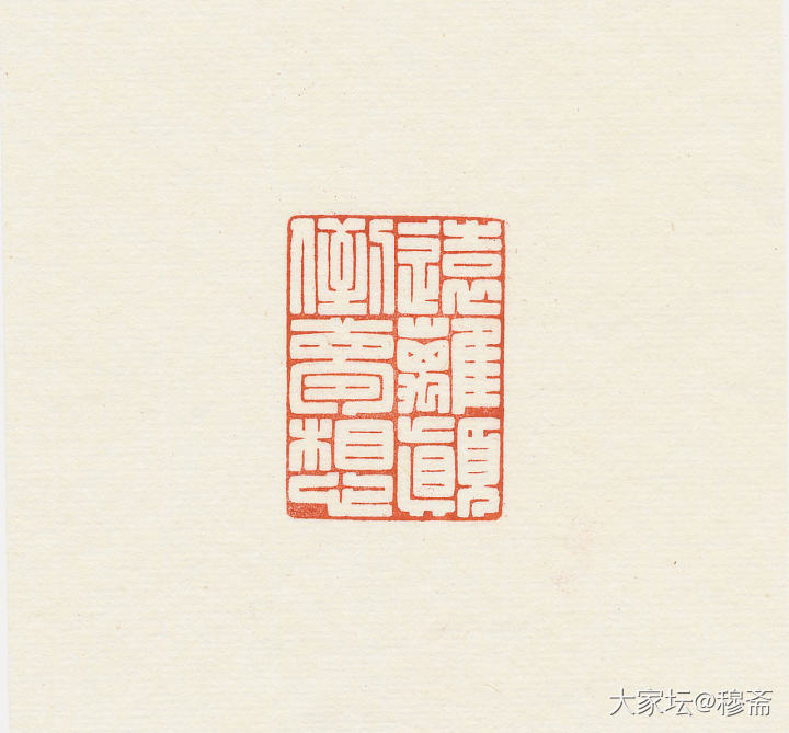 篆刻 远离颠倒梦想