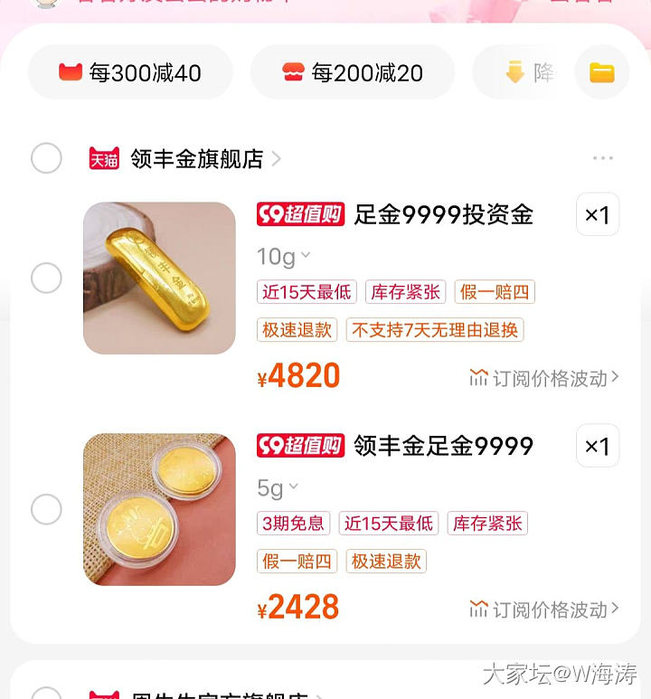 有姐妹买过领丰金这2家店里的小条子吗？价格不一样，便宜的那家不晓得靠谱不？_金