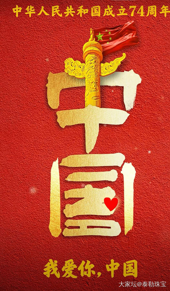 ㊗️福祖国，国泰民安 ㊗️坛友们幸福美满_名贵宝石