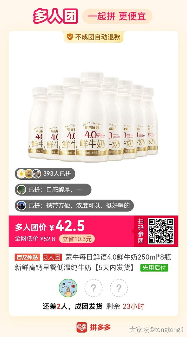 蒙牛每日鲜语，有姐妹要团吗？