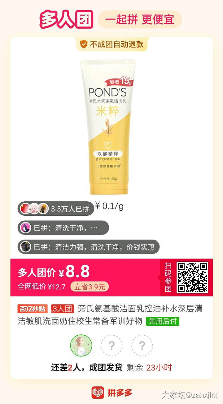 拼团买旁氏洗面奶，超便宜