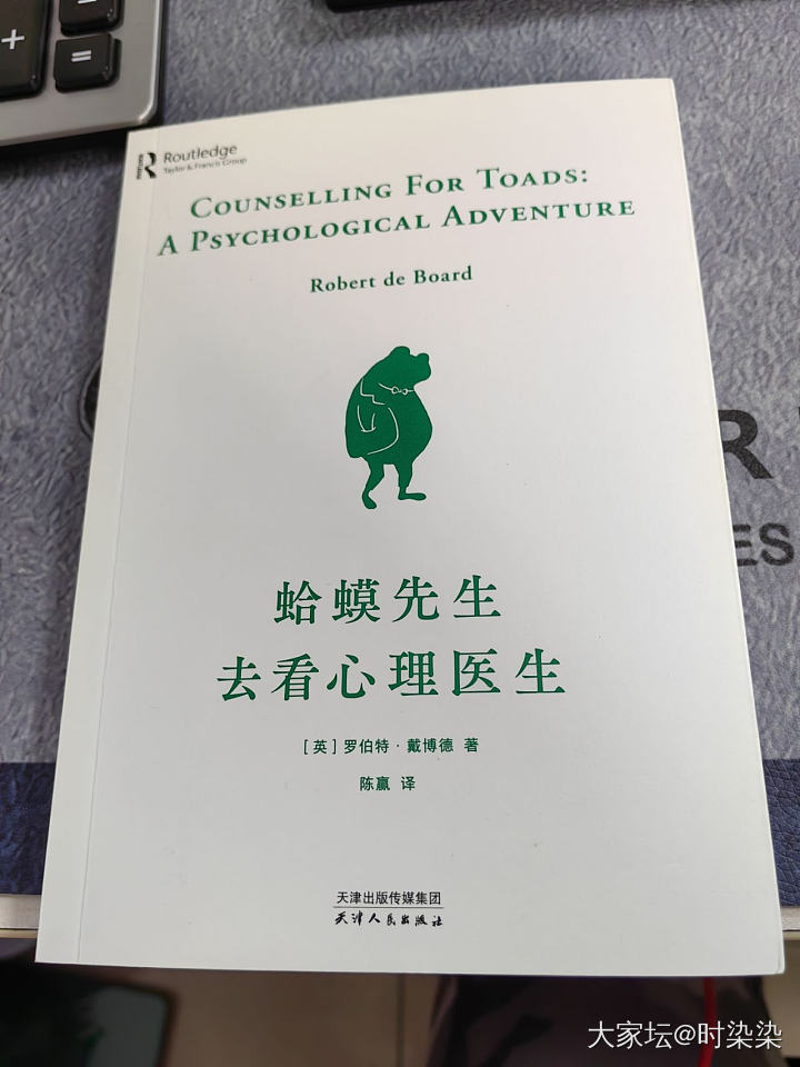 正在看的一本书，《蛤蟆去看心理医生》，有时间可以翻翻看。随书有个心理测试，坛友们..._读书