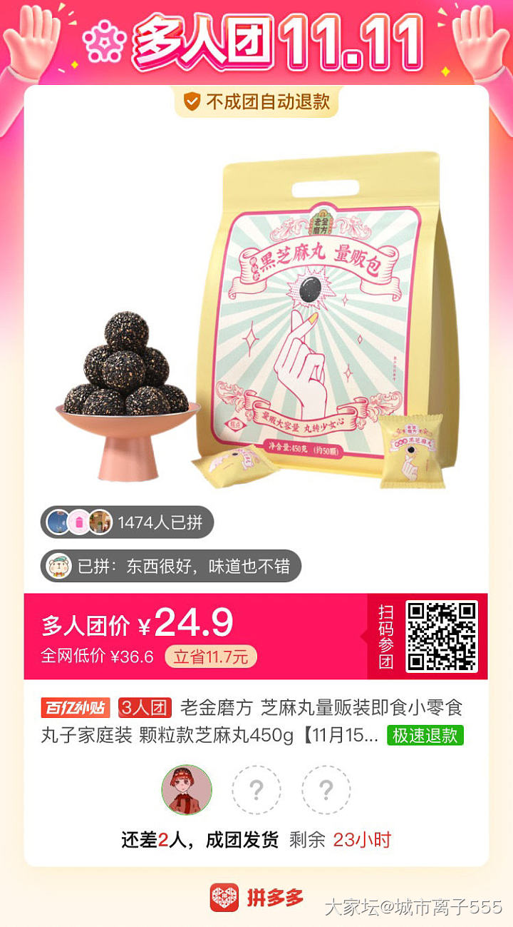 有拼芝麻丸的吗