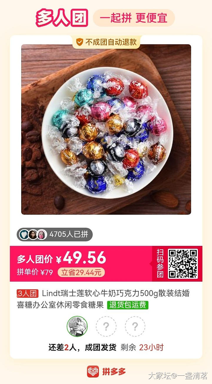 巧克力拼团，还差一个
