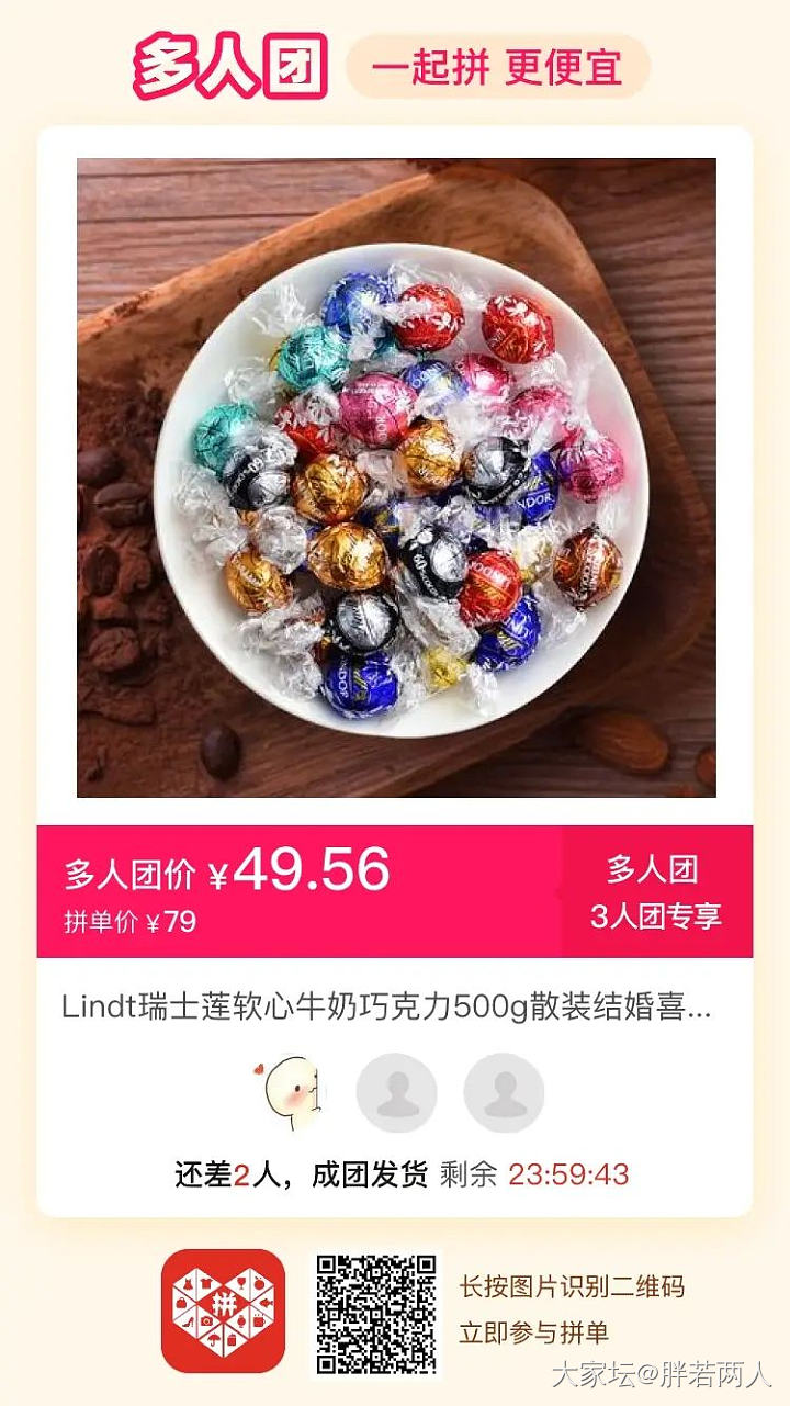 巧克力拼团，还差一个
