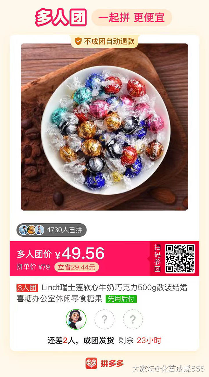 巧克力拼团，还差一个