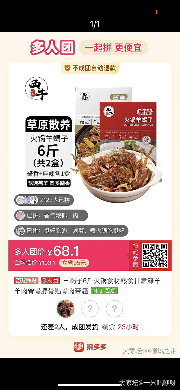 羊蝎子差一位
