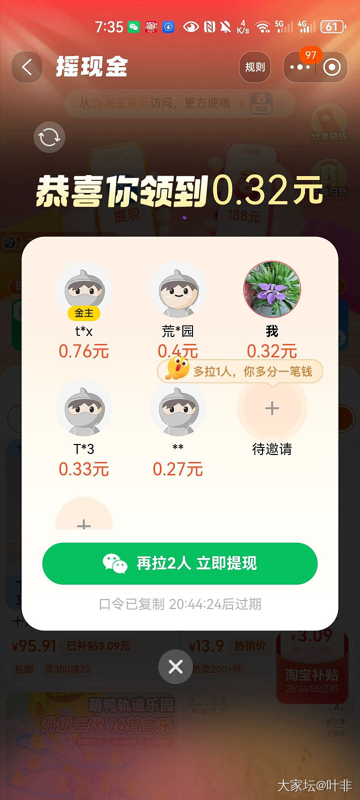 淘宝摇现金还差两人