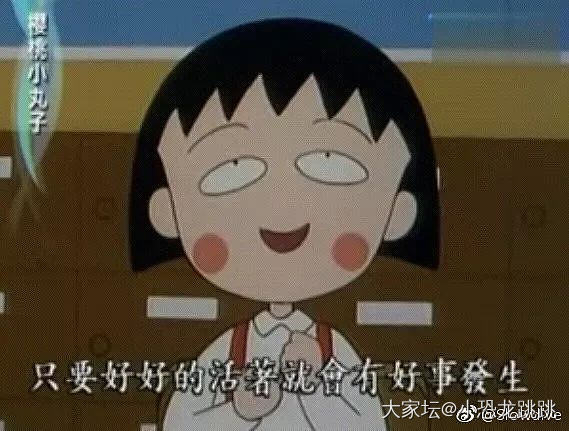 觉得自己活的还没有小丸子通透_动漫闲聊生活