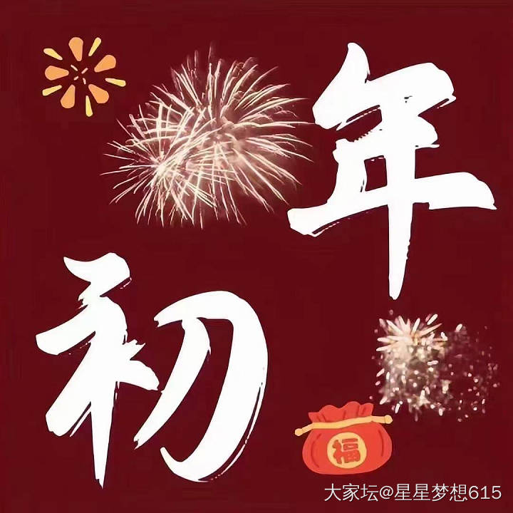 初一大家新年好！_节日